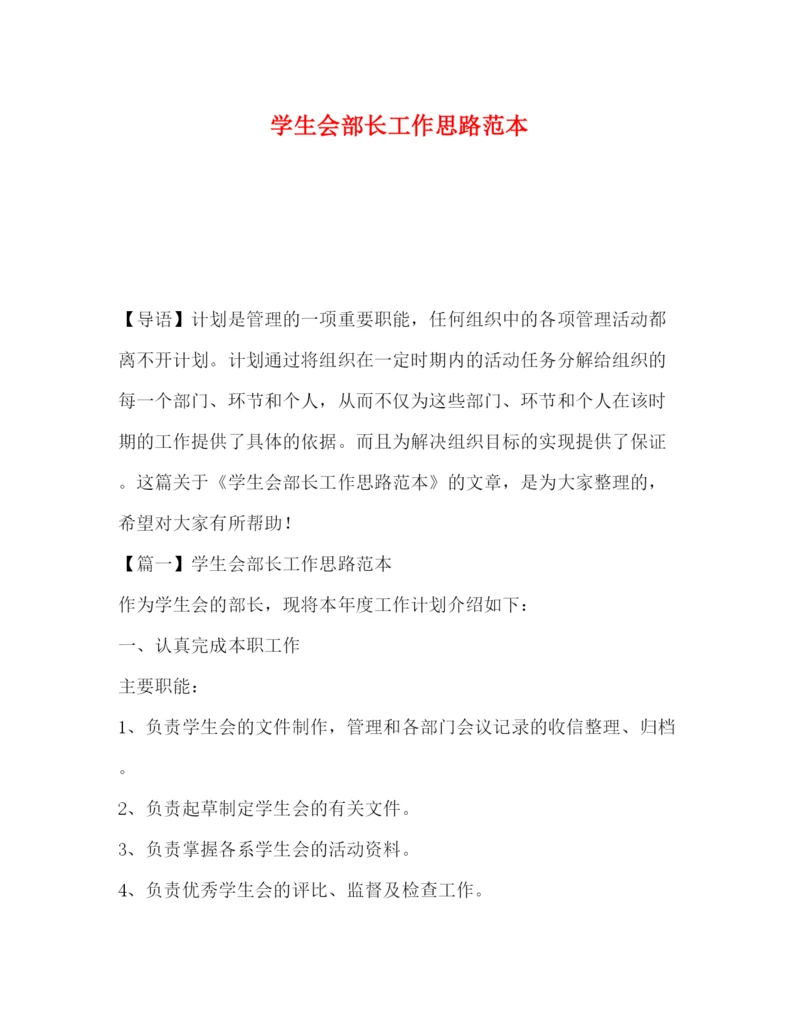 精编之学生会部长工作思路范本.docx