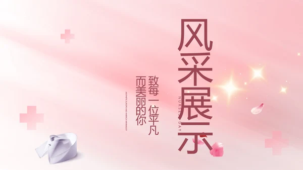 5.12国际护士节活动主题演讲PPT