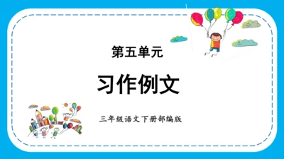 统编版语文三下第五单元 《习作例文》 课件
