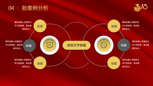 诚信315国际消费者日通用PPT