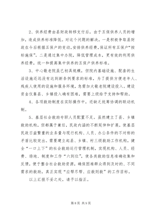 县民政局社会救助工作情况汇报 (4).docx