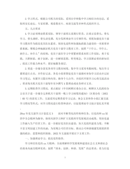 精编之年党支部学习计划范文.docx