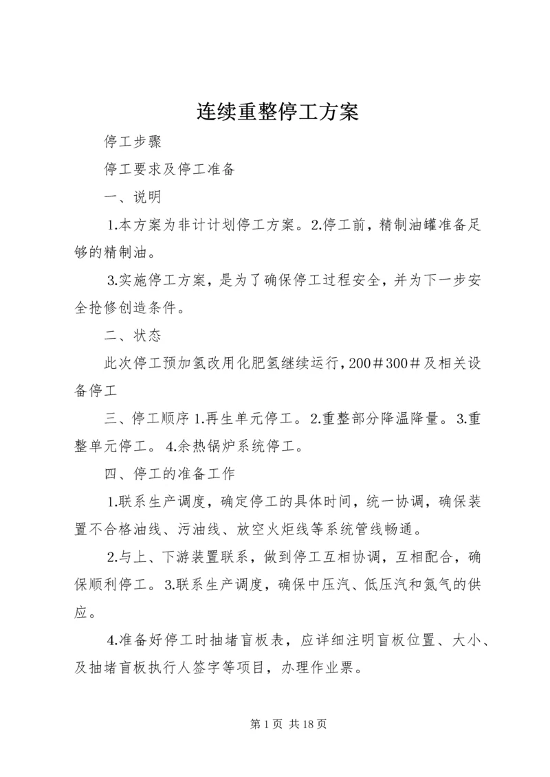 连续重整停工方案.docx