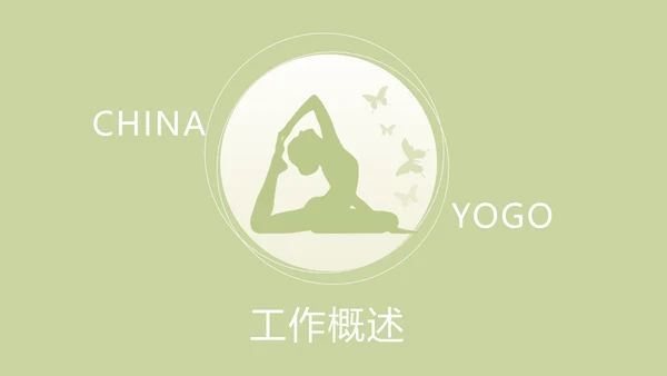 绿色清新瑜伽年终总结动态PPT模板