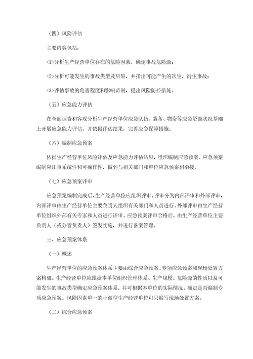 生产经营单位生产安全事故应急预案编制方法导则