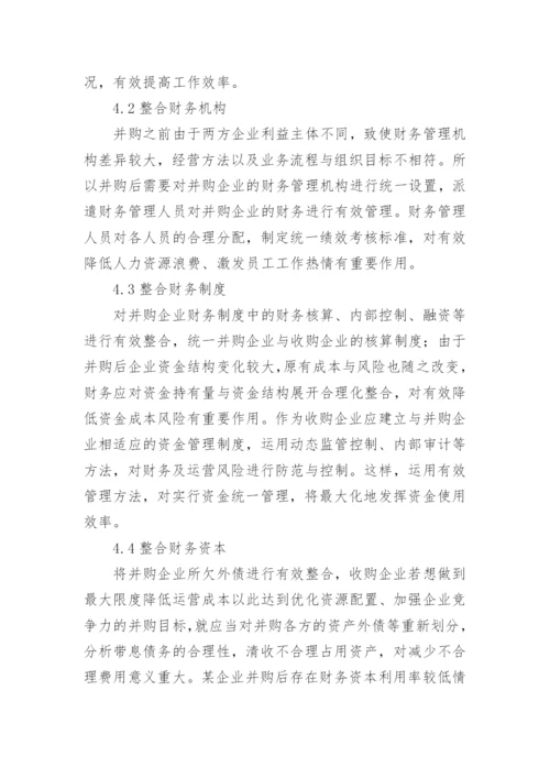 企业并购中的财务管理的论文.docx