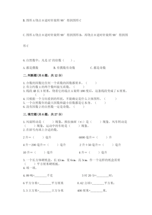 人教版五年级下册数学期末测试卷含完整答案（易错题）.docx