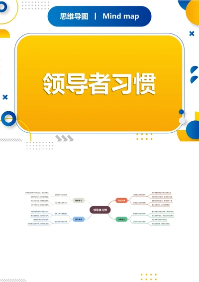 领导者习惯职场思维导图