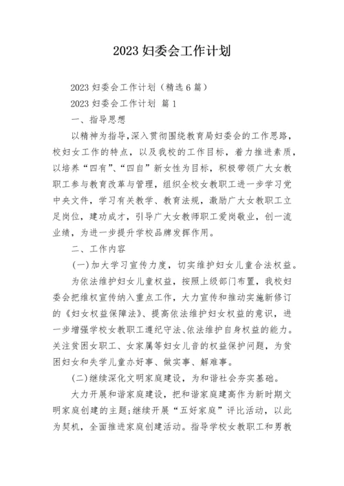 2023妇委会工作计划.docx