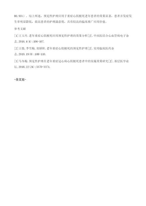 预见性护理应用于重症心肌梗死老年患者中的应用价值.docx