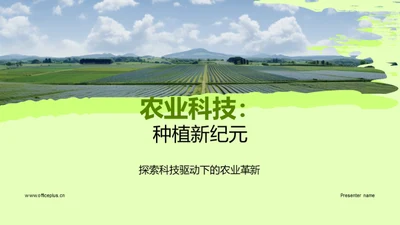 农业科技：种植新纪元