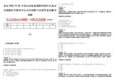 北京2021年01月北京市疾病预防控制中心北京市预防医学研究中心公开招聘套带答案详解考试版集锦II