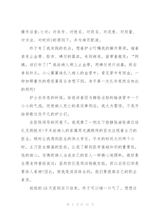 护士实习期的心得范本十篇.docx