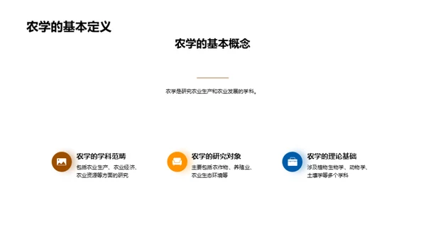 农学研究探讨