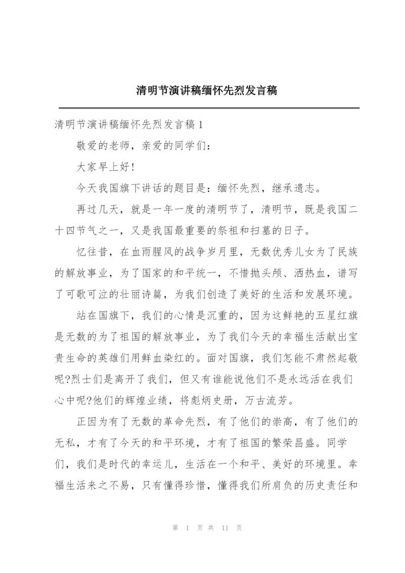 清明节演讲稿缅怀先烈发言稿.docx