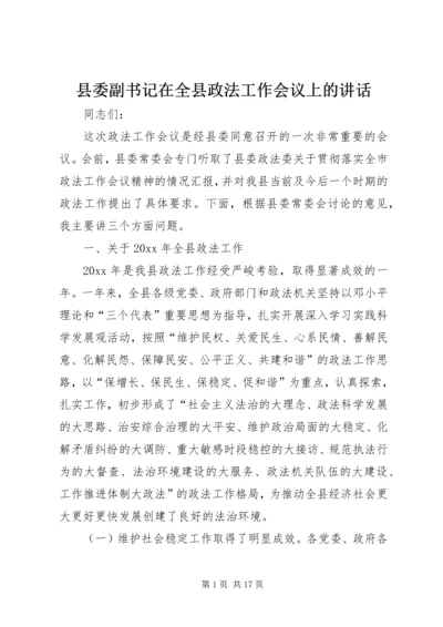 县委副书记在全县政法工作会议上的讲话 (2).docx