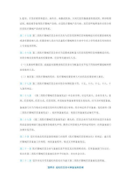 医疗器械经营监督管理细则福建省