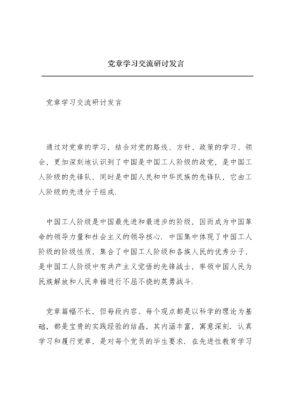 党章学习交流研讨发言.docx