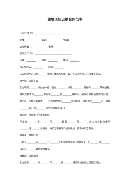 【物流承包合同】物流-货物承包运输合同范本含封面