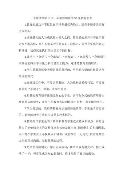 一个优秀的班主任，必须要知道的50条教育思想.docx