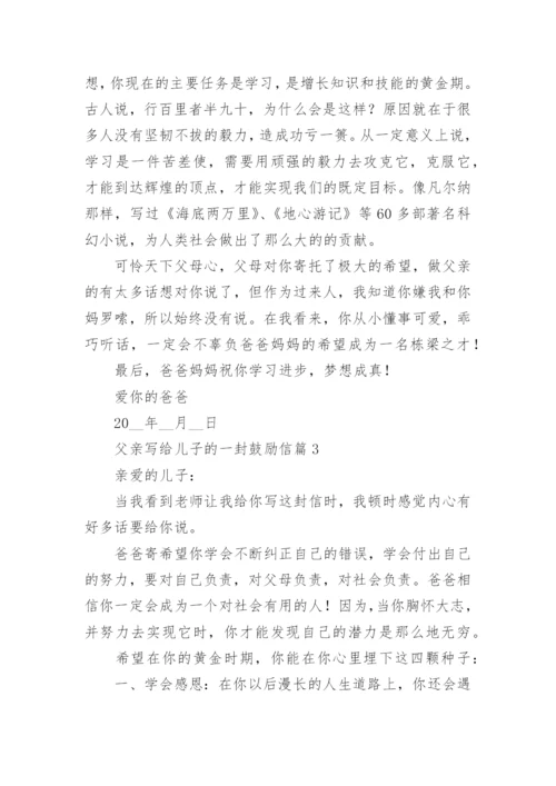 父亲写给儿子的一封鼓励信8篇.docx