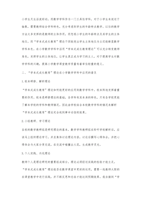 学本式成长教育理论在小学数学学科中的应用研究.docx