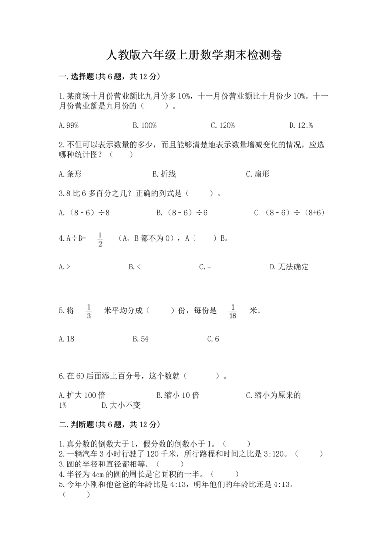 人教版六年级上册数学期末检测卷含答案【黄金题型】.docx