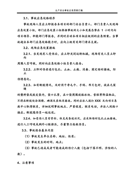 机械伤害高处坠落物体打击车辆伤害灼烫与触电事故现场处置方案