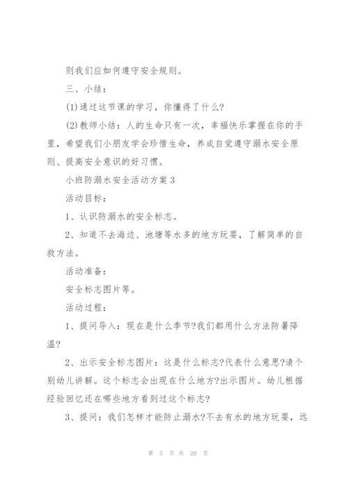 小班防溺水安全活动方案10篇.docx