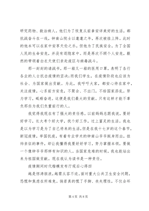 疫情期间时代楷模发布厅观后心得.docx