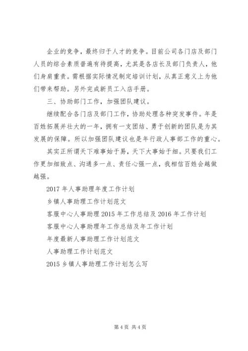 人事助理年度工作计划范文.docx