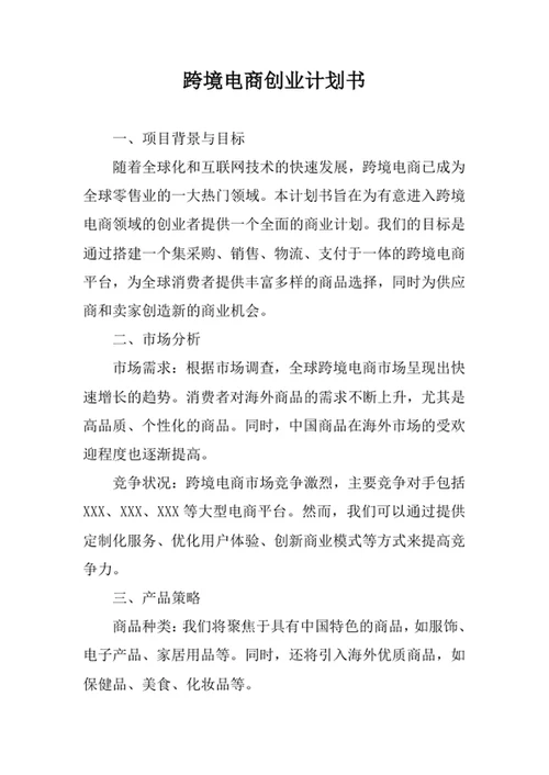 跨境电商创业计划书