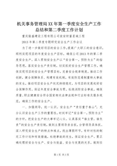 机关事务管理局XX年第一季度安全生产工作总结和第二季度工作计划 (4).docx