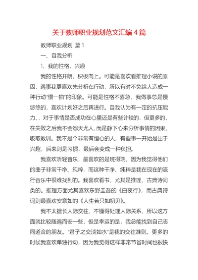 关于教师职业规划范文汇编4篇