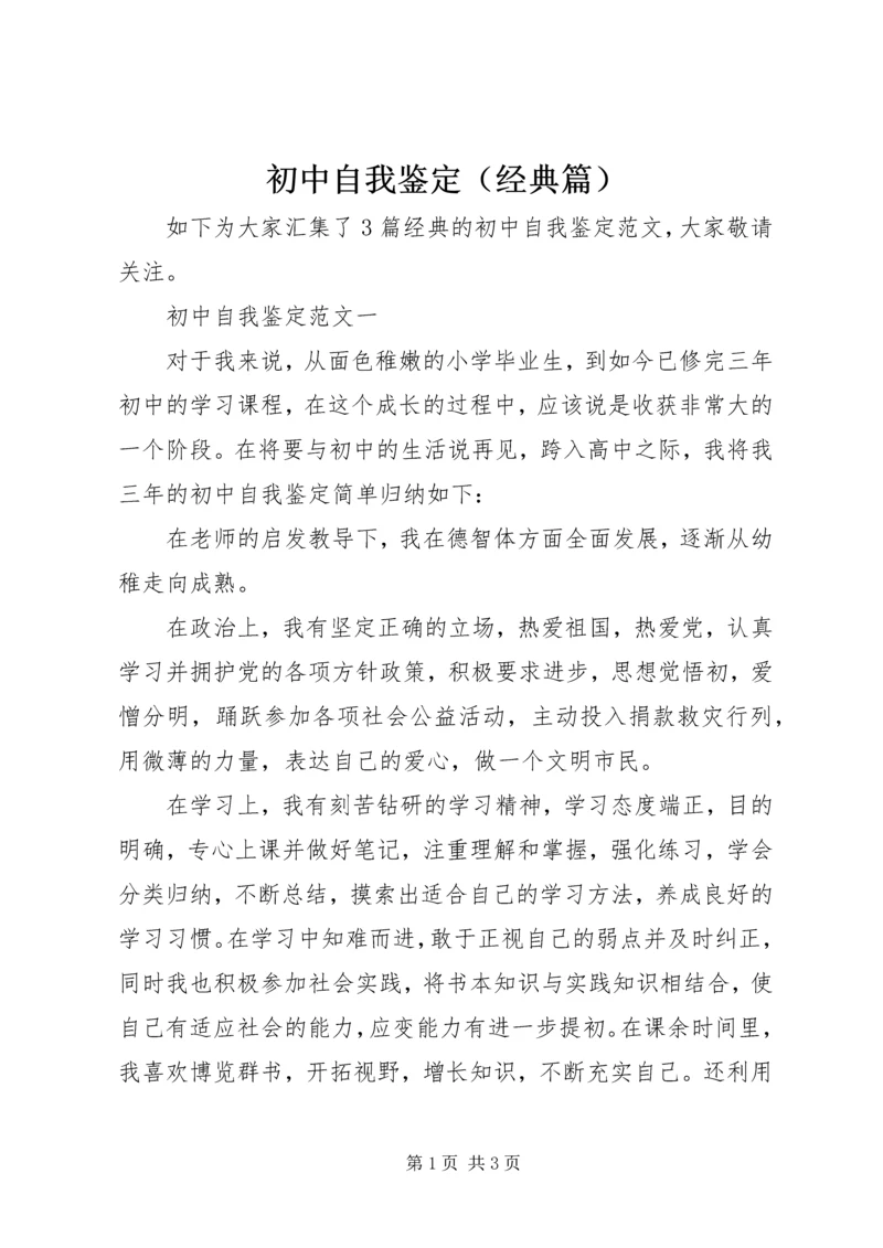 初中自我鉴定（经典篇）_1.docx