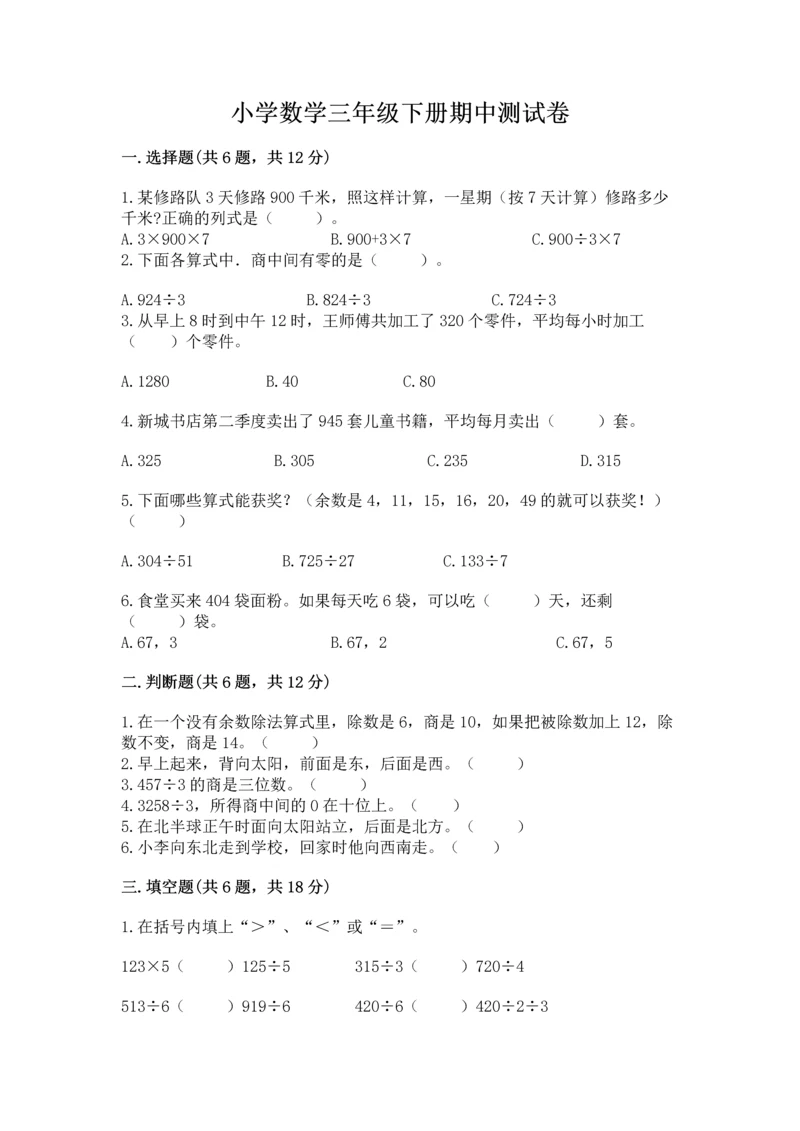 小学数学三年级下册期中测试卷【研优卷】.docx