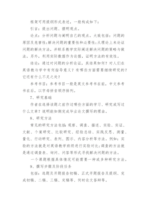 英语专业毕业论文开题报告精编.docx