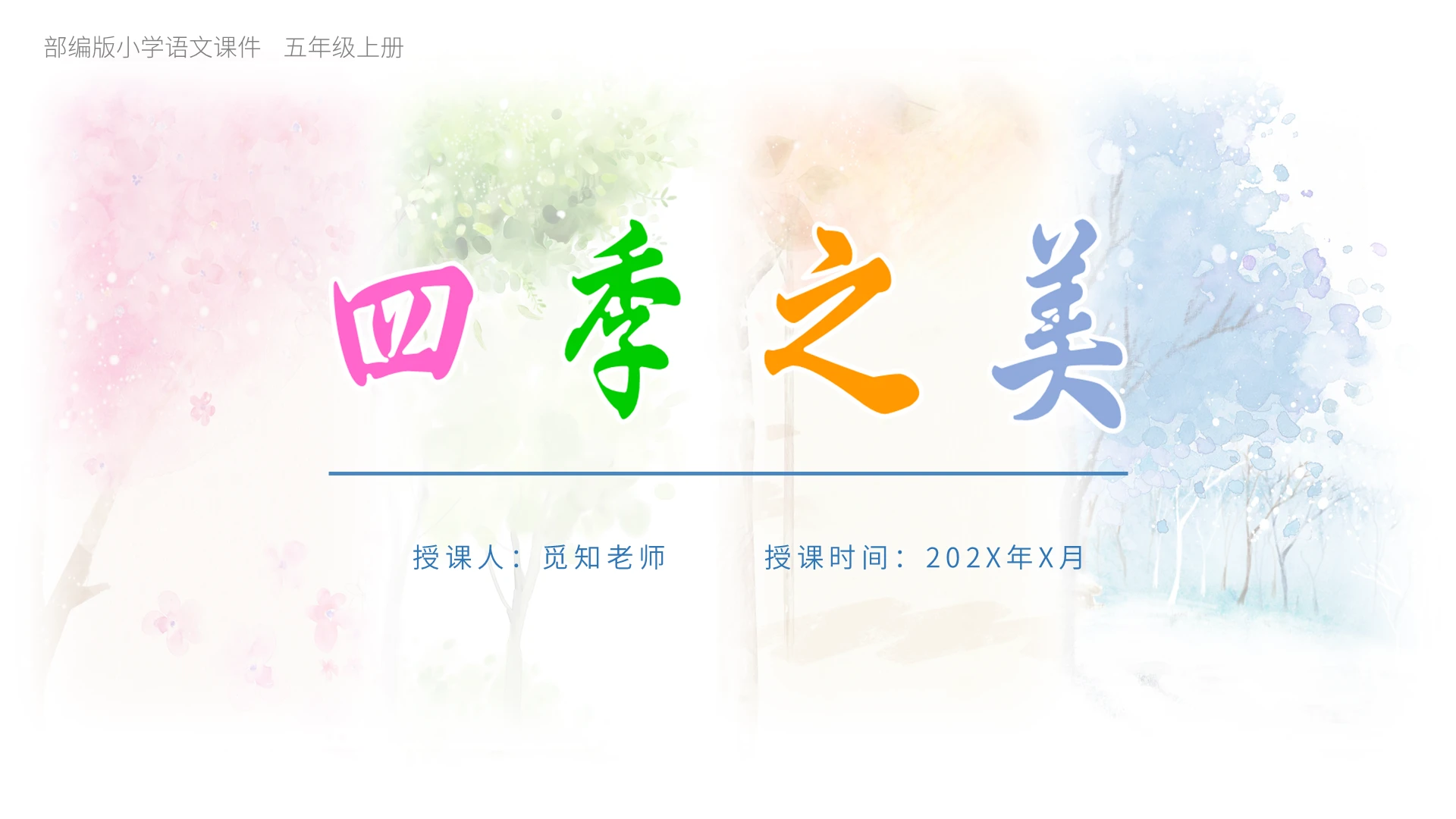 小清新 四季之美 语文上册说课稿课件ppt