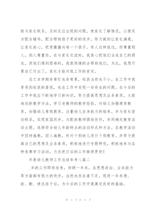 年度幼儿教师工作总结多篇版.docx
