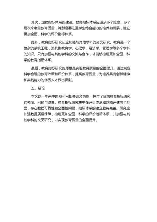 我国教育指标研究的领域、问题与愿景——以十年来中国期刊网相关论文为例.docx