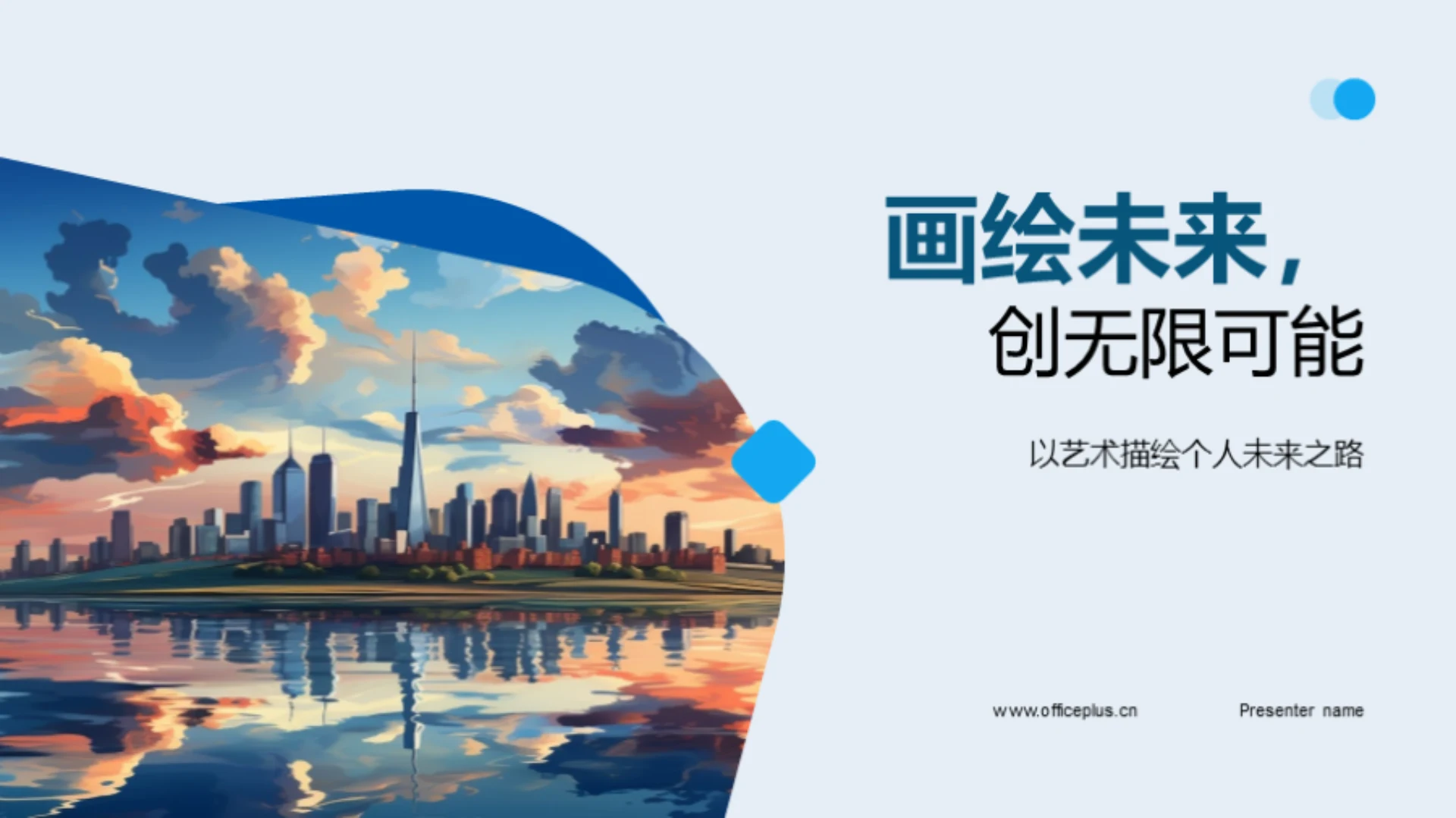 画绘未来,创无限可能