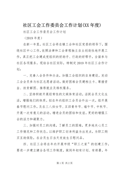 社区工会工作委员会工作计划(XX年度).docx