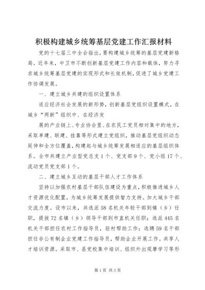 积极构建城乡统筹基层党建工作汇报材料 (3).docx