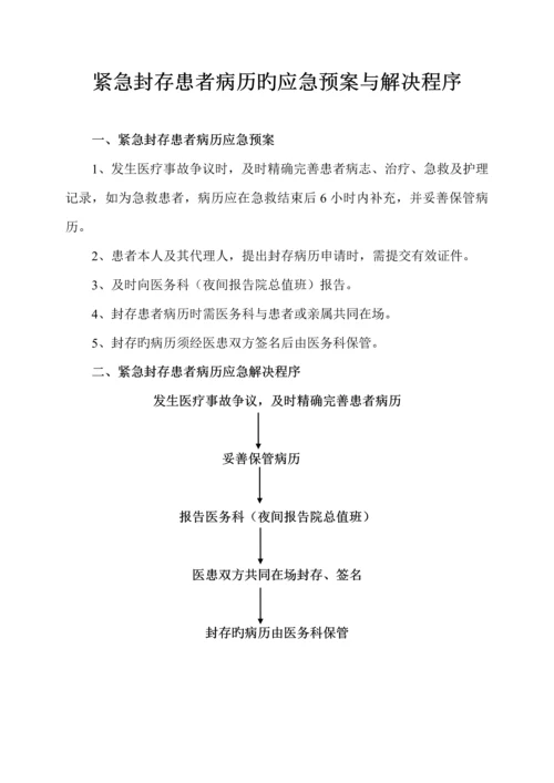 各种应急全新预案及处理标准流程.docx