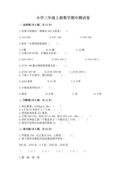 小学三年级上册数学期中测试卷及完整答案（全优）.docx