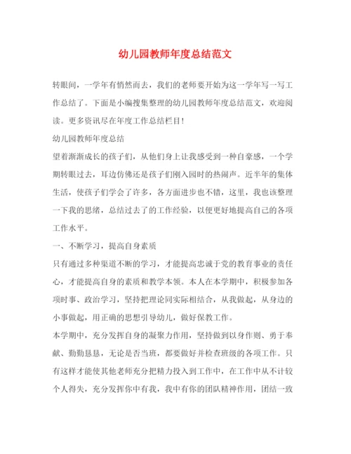 精编之幼儿园教师年度总结范文2).docx