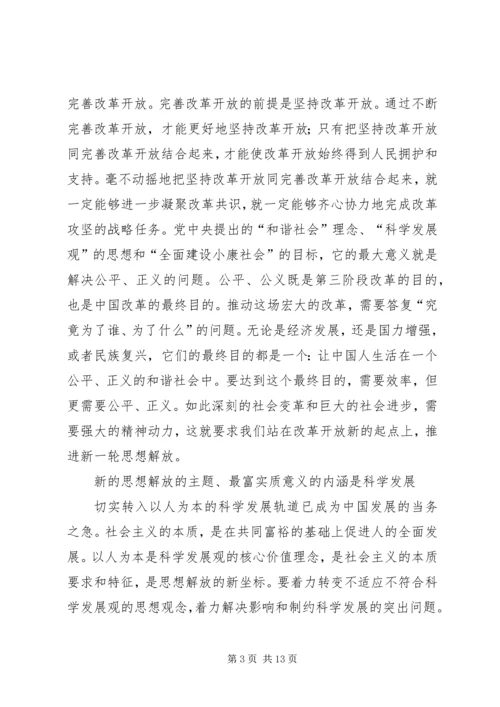 学习思想解放心得体会 (4).docx