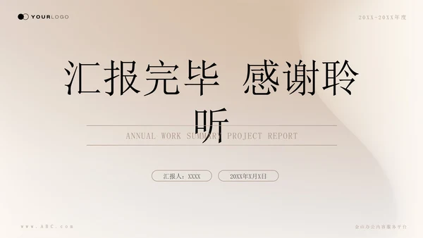 轻奢品质金肤质感年终工作总结通用PPT模板