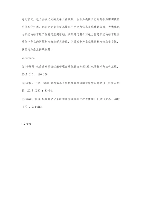 电力信息系统运维管理自动化的解决措施浅谈.docx