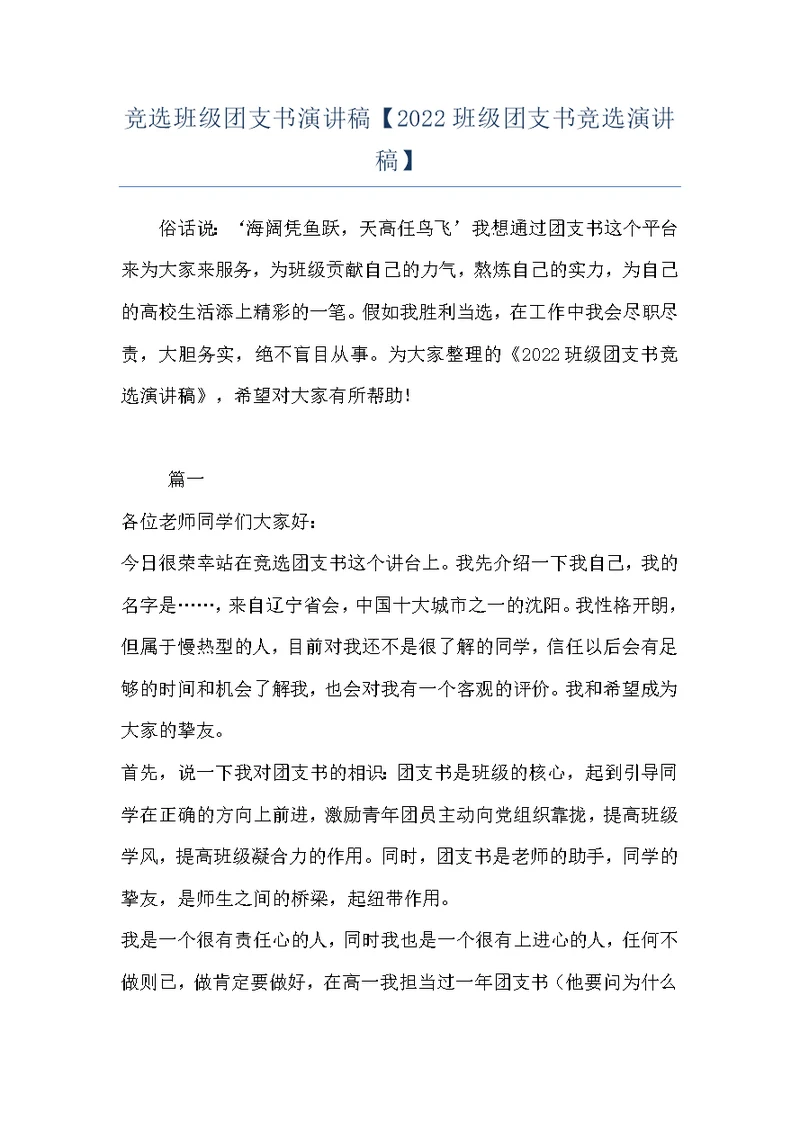 竞选班级团支书演讲稿【2022班级团支书竞选演讲稿】